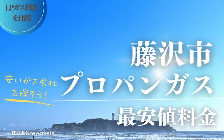 藤沢市のプロパンガス平均価格と最安値料金