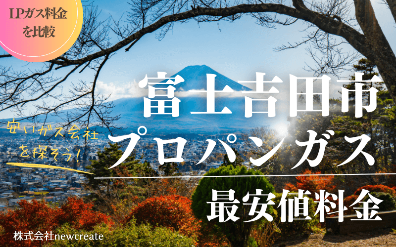 富士吉田市のプロパンガス平均価格と最安値料金