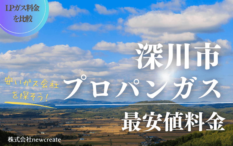 深川市のプロパンガス平均価格と最安値料金