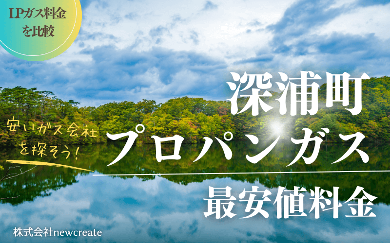 青森県深浦町のプロパンガス平均価格と最安値料金