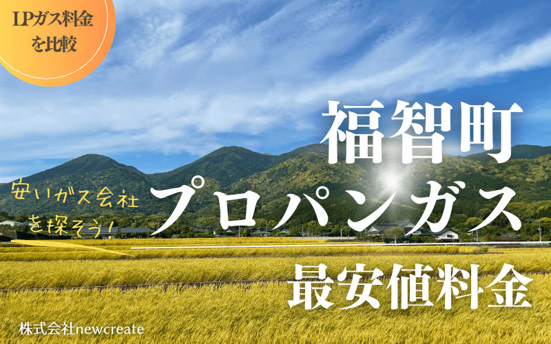 福岡県福智町のプロパンガス平均価格と最安値料金