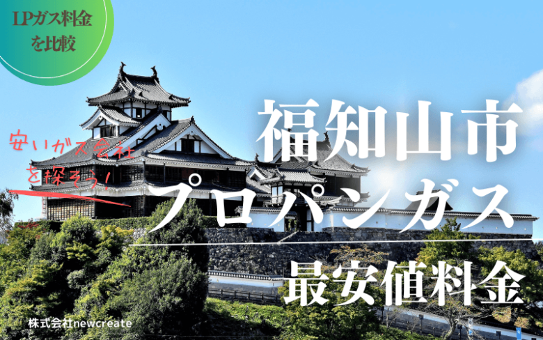 福知山市のプロパンガス平均と最安値料金【安い会社を探す】