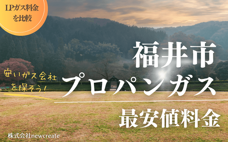 福井市のプロパンガス平均価格と最安値料金