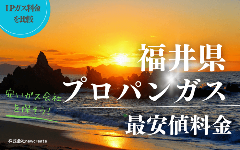 福井県のプロパンガス平均価格と最安値料金