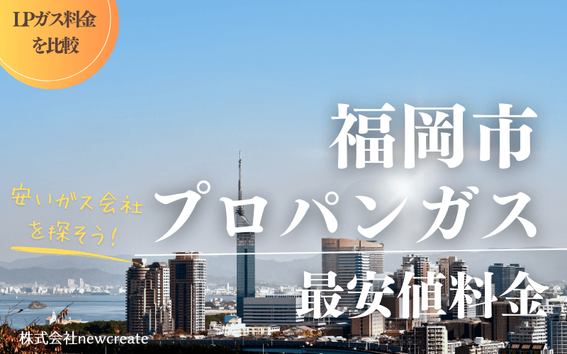 福岡市のプロパンガス平均価格と最安値料金