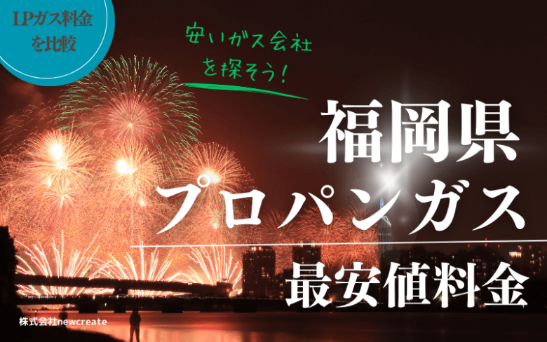 福岡県のプロパンガス平均価格と最安値料金