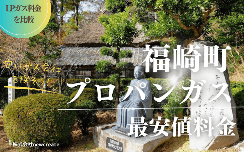 兵庫県福崎町のプロパンガス平均価格と最安値料金