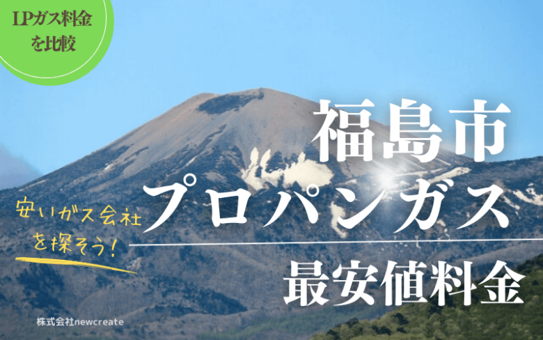 福島市のプロパンガス平均価格と最安値料金【ガス代を安く抑える】
