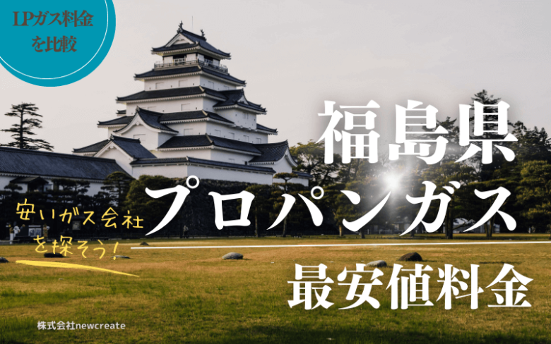 福島県のプロパンガス平均価格と最安値料金【安いガス会社を探す】