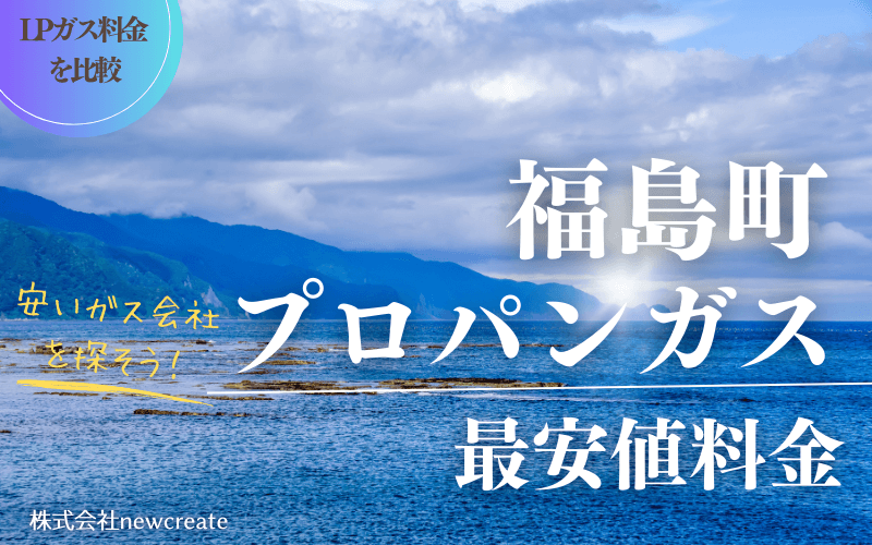 北海道福島町のプロパンガス平均価格と最安値料金