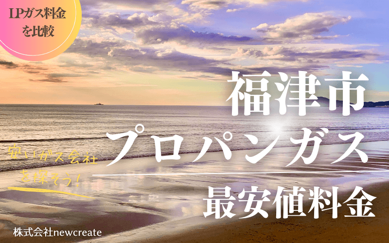 福津市のプロパンガス平均価格と最安値料金