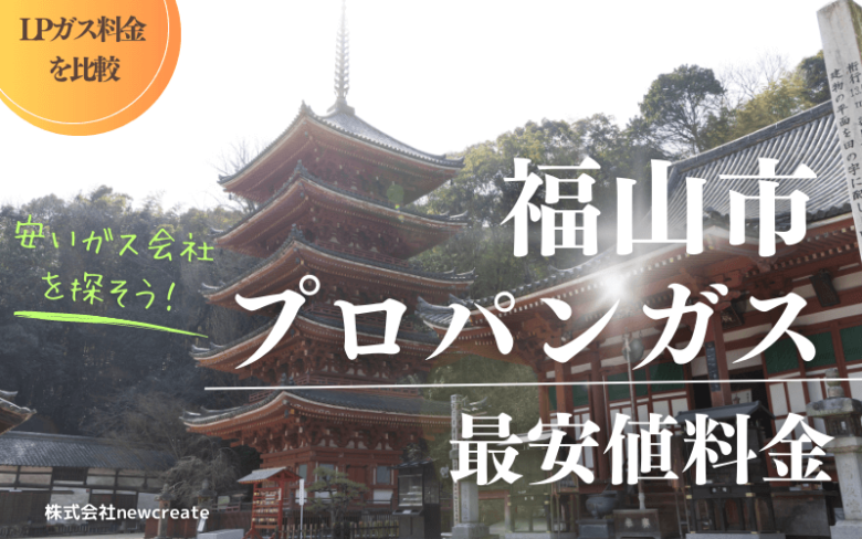 福山市のプロパンガス平均価格と最安値料金【安い会社を探す】