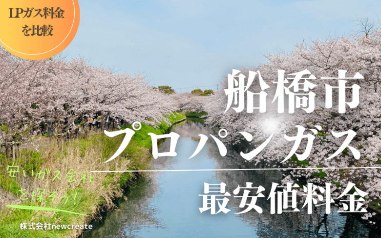 船橋市のプロパンガス平均価格と最安値料金