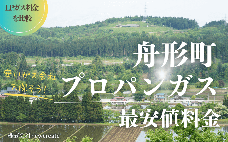 山形県舟形町のプロパンガス平均価格と最安値料金