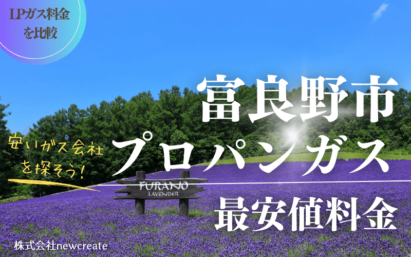 富良野市のプロパンガス料金