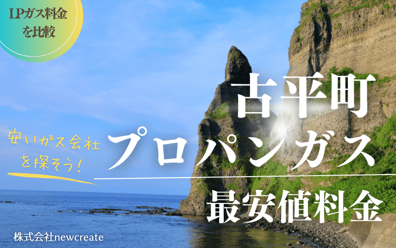 古平町のプロパンガス平均価格と最安値料金