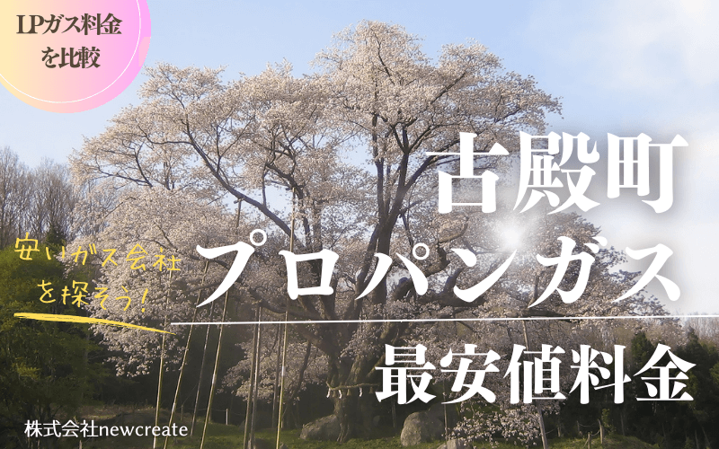 古殿町のプロパンガス最安値料金