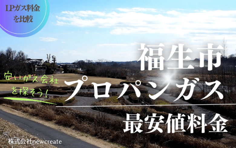 福生市のプロパンガス料金【最新版】安くておすすめのガス会社は？