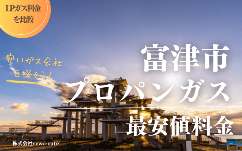 富津市のプロパンガス平均価格と最安値料金