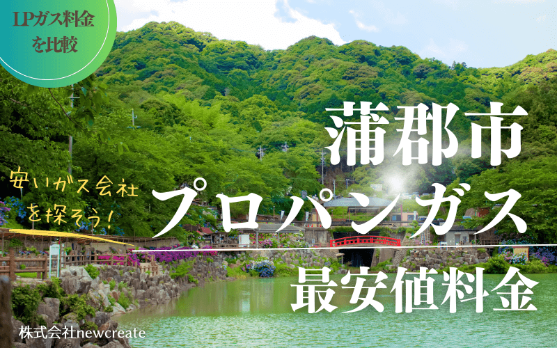 蒲郡市のプロパンガス平均価格と最安値料金