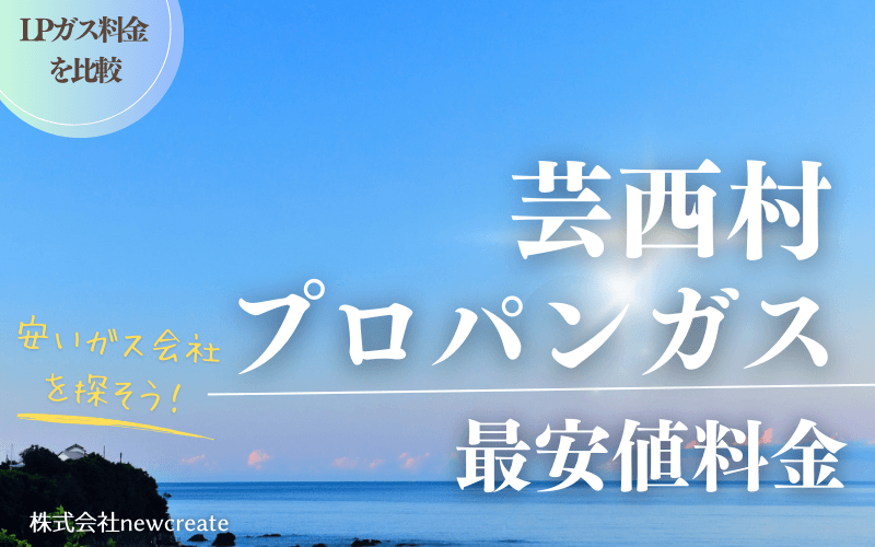 芸西村のプロパンガス平均価格と最安値料金