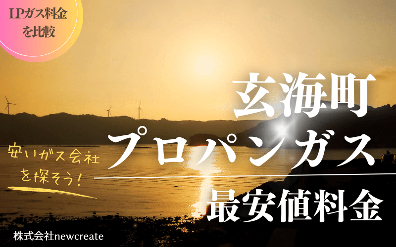 玄海町のプロパンガス平均価格と最安値料金