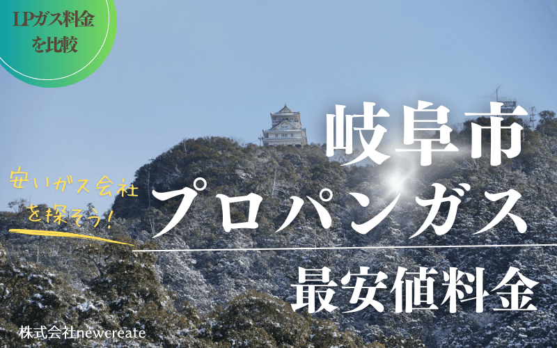 岐阜市のプロパンガス平均価格と最安値料金