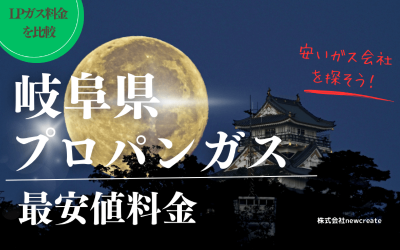 岐阜県のプロパンガス平均価格と最安値料金