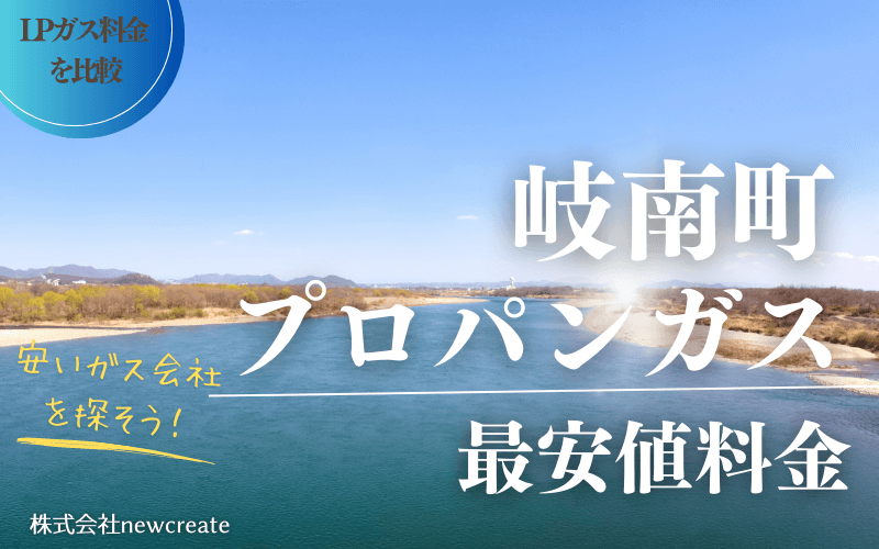 岐南町のプロパンガス平均価格と最安値料金