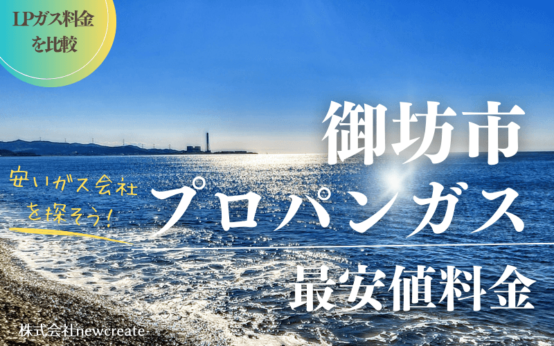 御坊市のプロパンガス平均価格と最安値料金