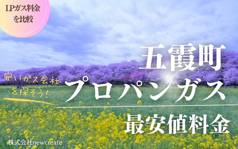 五霞町のプロパンガス料金