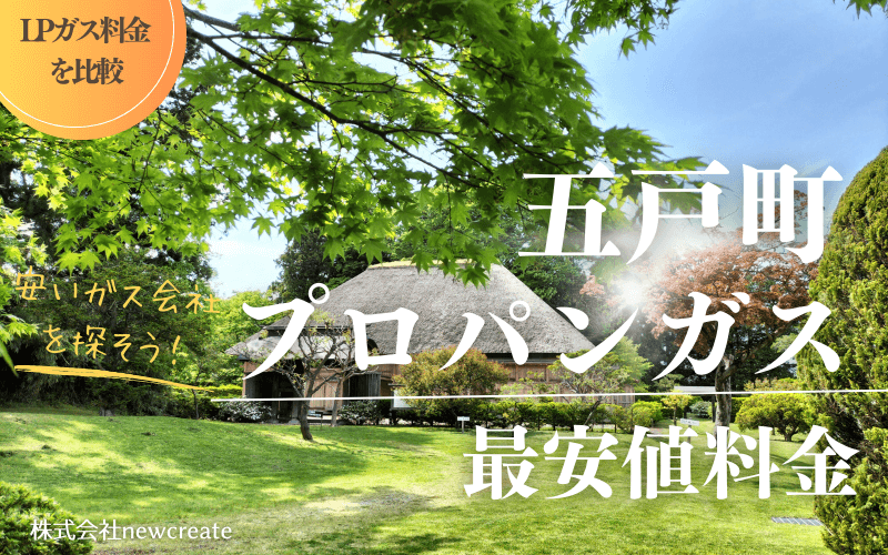 青森県五戸町のプロパンガス平均価格と最安値料金