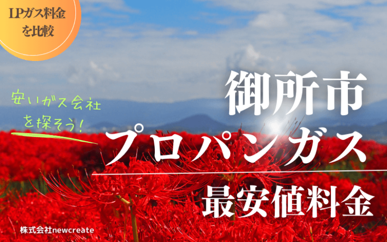 御所市のプロパンガス平均価格と最安値料金【安い会社を探す】