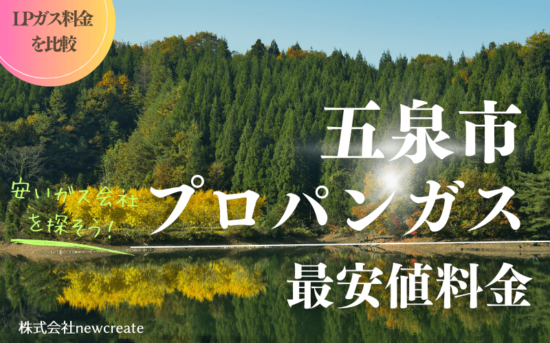 五泉市のプロパンガス平均価格と最安値料金