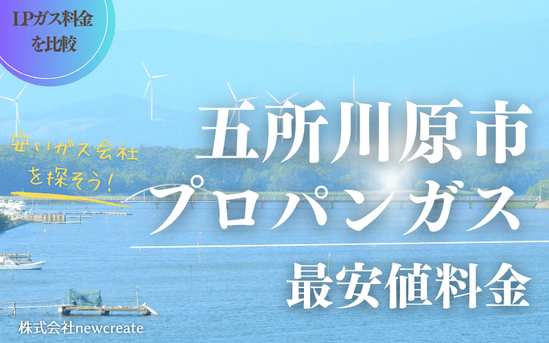 五所川原市のプロパンガス平均価格と最安値料金