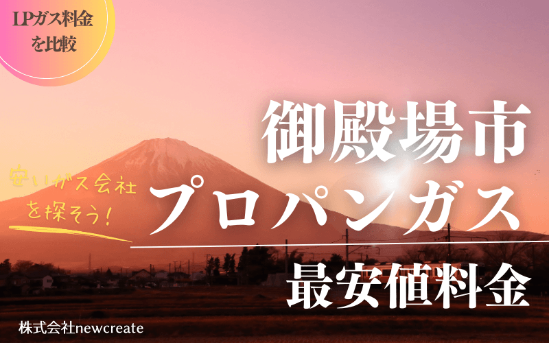 御殿場市のプロパンガス平均価格と最安値料金