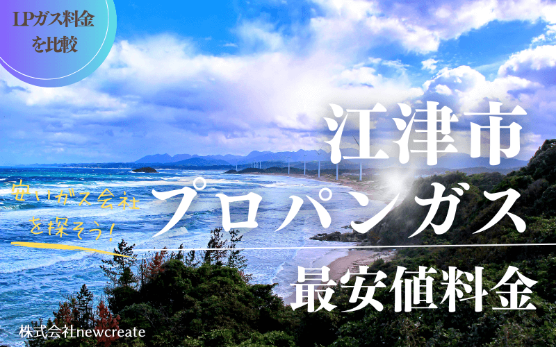 江津市のプロパンガス平均価格と最安値料金