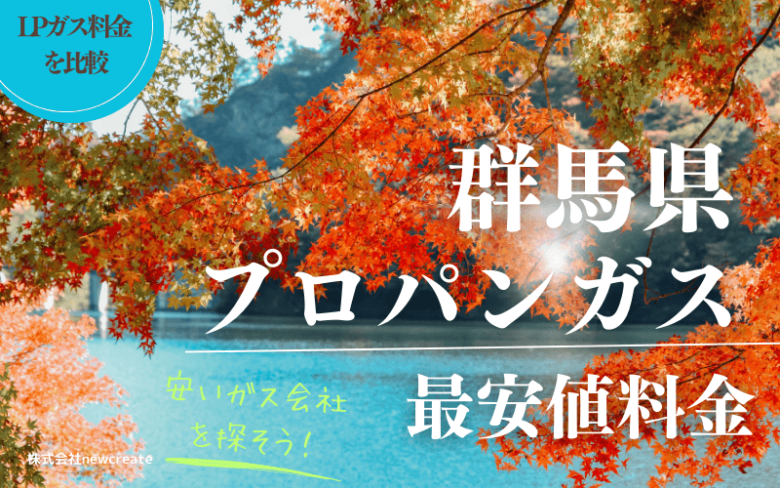 群馬県のプロパンガス平均価格と最安値料金