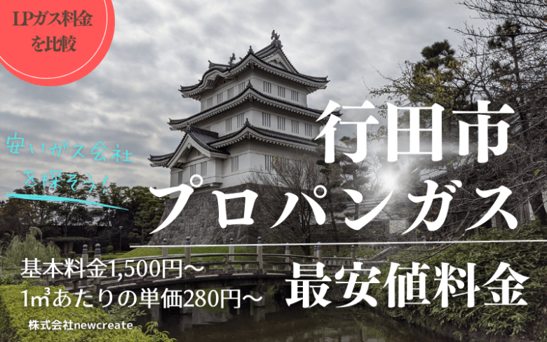 行田市のプロパンガス平均価格と最安値料金