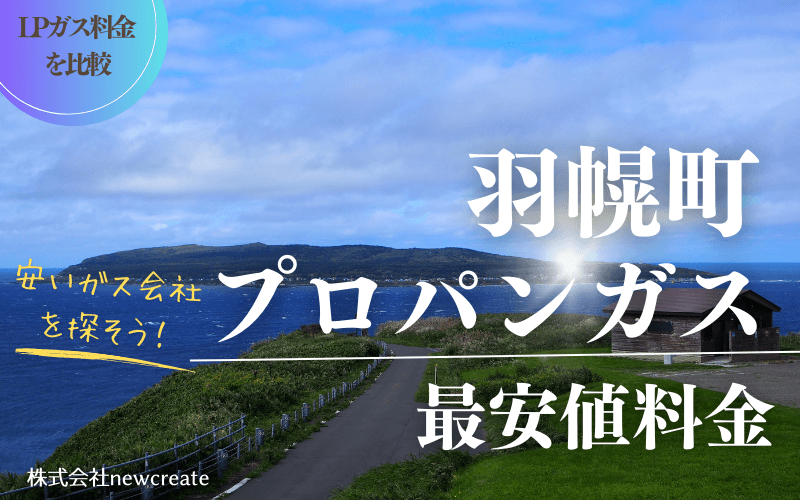 羽幌町のプロパンガス平均価格と最安値料金