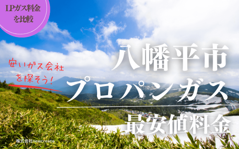 八幡平市のプロパンガス平均価格と最安値料金