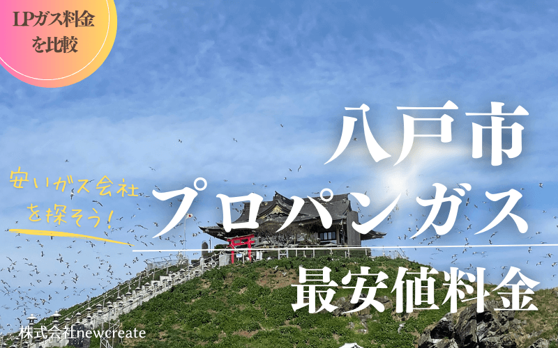 八戸市のプロパンガス平均価格と最安値料金