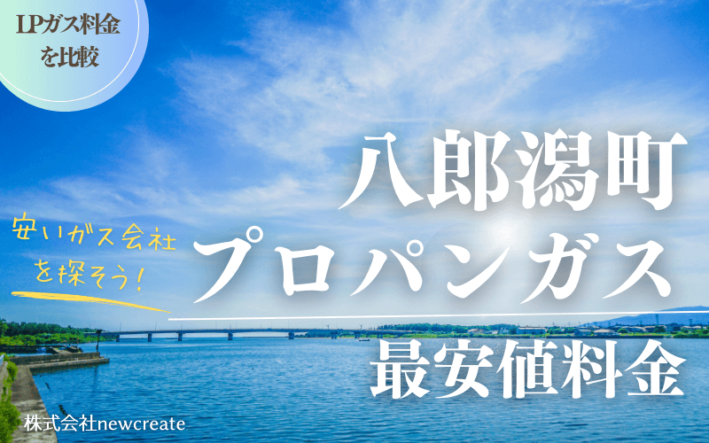 八郎潟町のプロパンガス料金