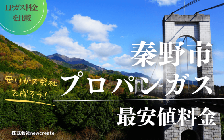 秦野市のプロパンガス平均価格と最安値料金