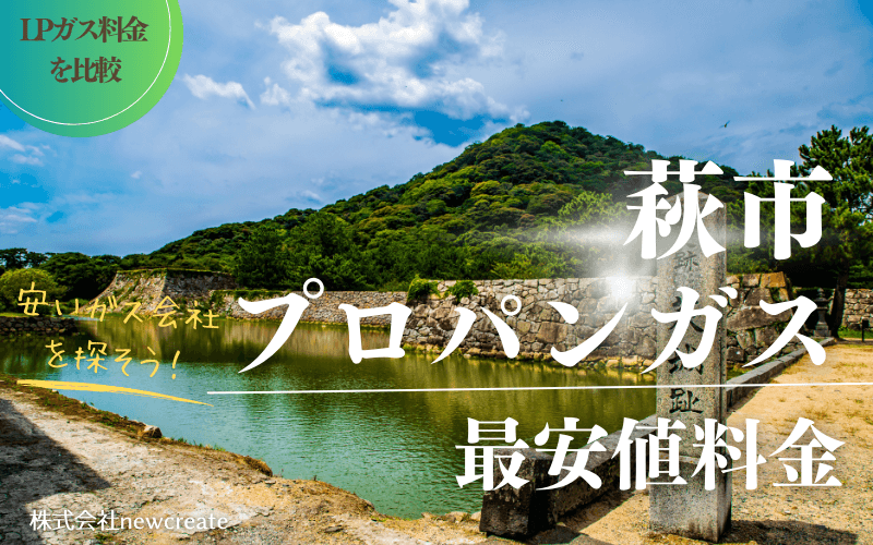 萩市のプロパンガス平均価格と最安値料金