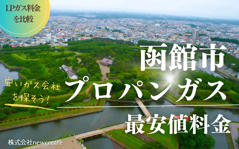 函館市のプロパンガス平均価格と最安値料金