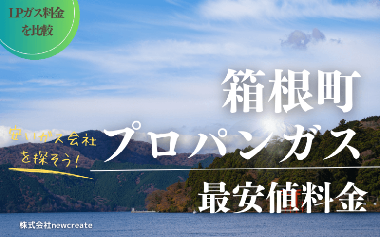 箱根町のプロパンガス平均価格と最安値料金