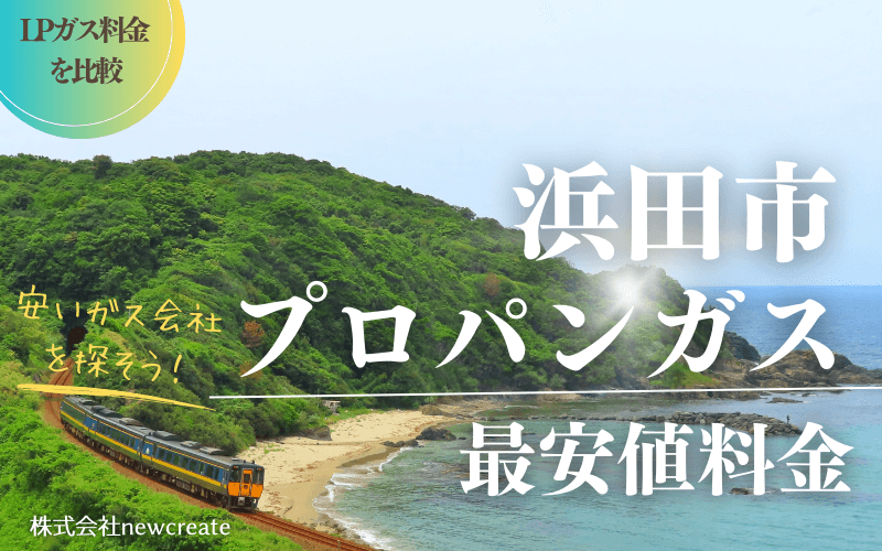 浜田市のプロパンガス平均価格と最安値料金