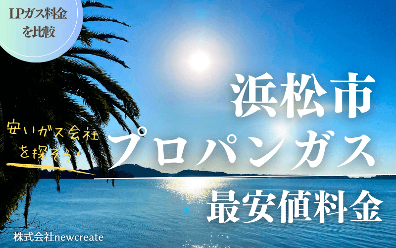 浜松市のプロパンガス平均価格と最安値料金