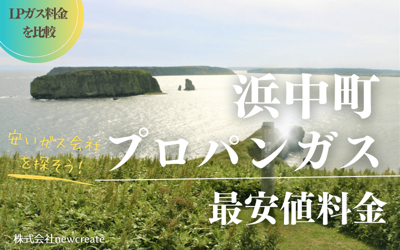 浜中町のプロパンガス平均価格と最安値料金